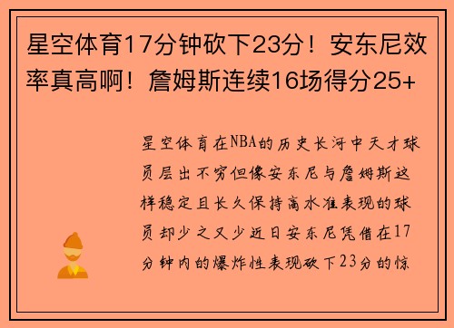 星空体育17分钟砍下23分！安东尼效率真高啊！詹姆斯连续16场得分25+ - 副本