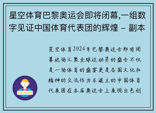 星空体育巴黎奥运会即将闭幕,一组数字见证中国体育代表团的辉煌 - 副本