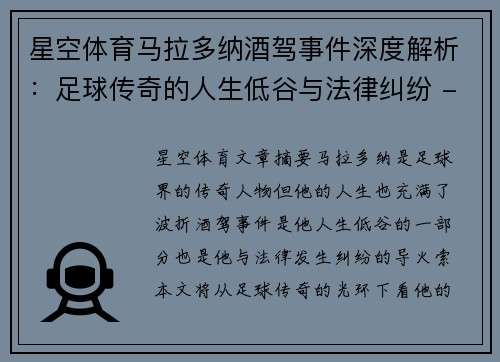 星空体育马拉多纳酒驾事件深度解析：足球传奇的人生低谷与法律纠纷 - 副本