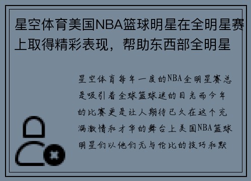 星空体育美国NBA篮球明星在全明星赛上取得精彩表现，帮助东西部全明星队获得胜利