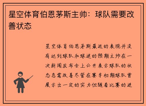 星空体育伯恩茅斯主帅：球队需要改善状态