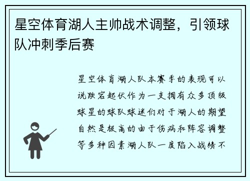 星空体育湖人主帅战术调整，引领球队冲刺季后赛