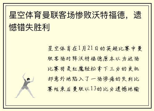 星空体育曼联客场惨败沃特福德，遗憾错失胜利