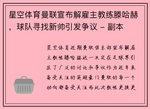 星空体育曼联宣布解雇主教练滕哈赫，球队寻找新帅引发争议 - 副本