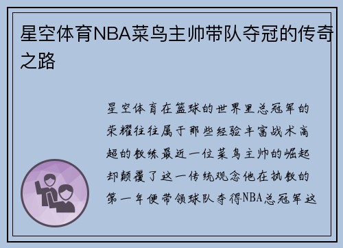 星空体育NBA菜鸟主帅带队夺冠的传奇之路