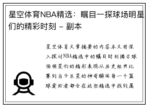 星空体育NBA精选：瞩目一探球场明星们的精彩时刻 - 副本