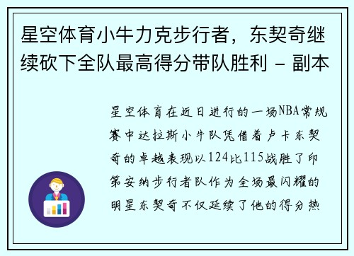 星空体育小牛力克步行者，东契奇继续砍下全队最高得分带队胜利 - 副本
