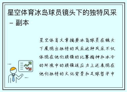 星空体育冰岛球员镜头下的独特风采 - 副本