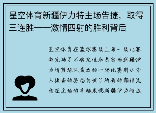 星空体育新疆伊力特主场告捷，取得三连胜——激情四射的胜利背后