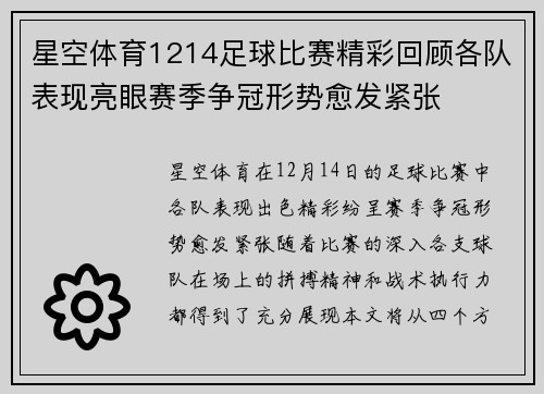 星空体育1214足球比赛精彩回顾各队表现亮眼赛季争冠形势愈发紧张
