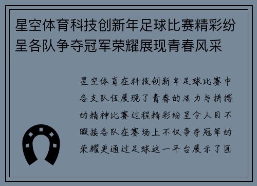 星空体育科技创新年足球比赛精彩纷呈各队争夺冠军荣耀展现青春风采
