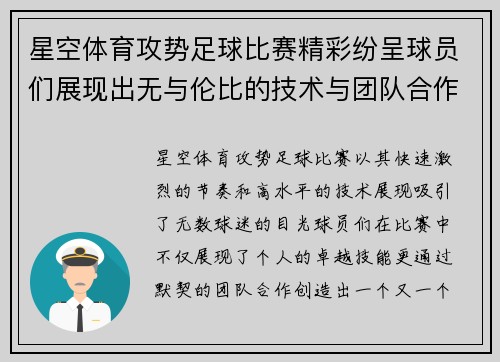 星空体育攻势足球比赛精彩纷呈球员们展现出无与伦比的技术与团队合作精神