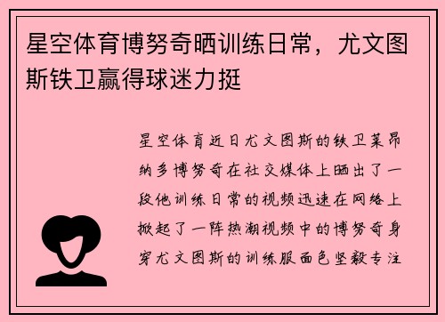 星空体育博努奇晒训练日常，尤文图斯铁卫赢得球迷力挺