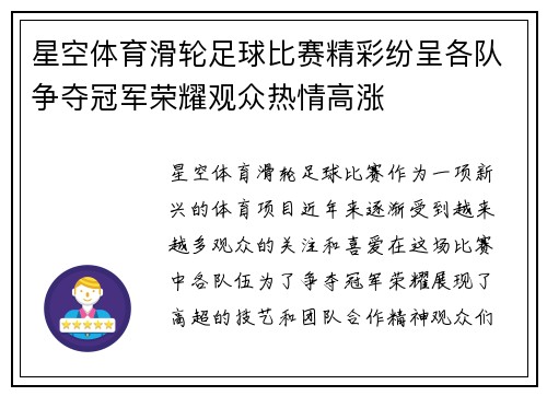 星空体育滑轮足球比赛精彩纷呈各队争夺冠军荣耀观众热情高涨