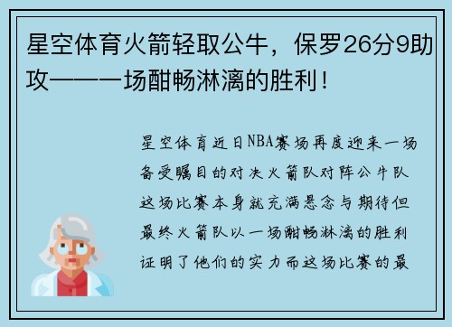 星空体育火箭轻取公牛，保罗26分9助攻——一场酣畅淋漓的胜利！