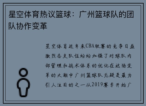 星空体育热议篮球：广州篮球队的团队协作变革
