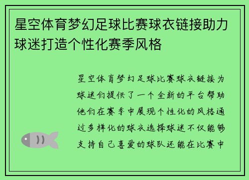 星空体育梦幻足球比赛球衣链接助力球迷打造个性化赛季风格