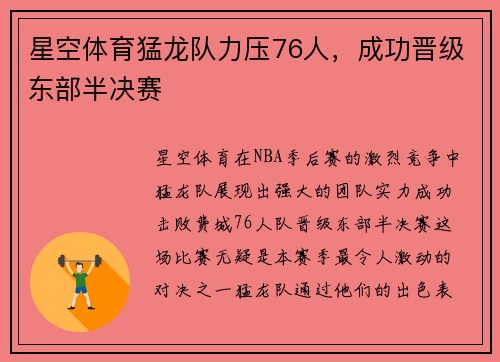 星空体育猛龙队力压76人，成功晋级东部半决赛