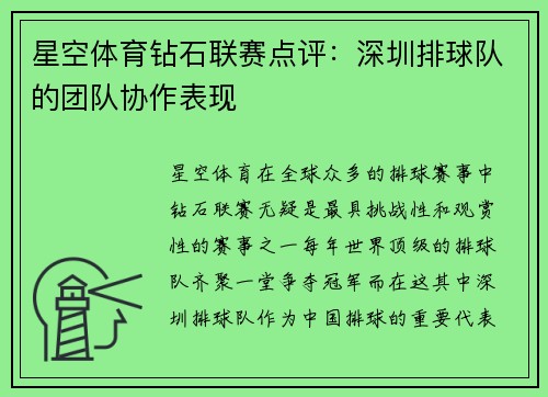 星空体育钻石联赛点评：深圳排球队的团队协作表现