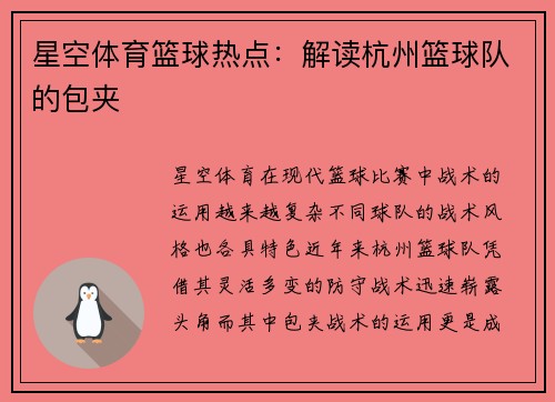 星空体育篮球热点：解读杭州篮球队的包夹