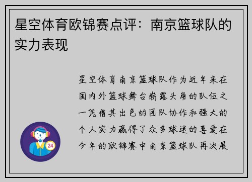 星空体育欧锦赛点评：南京篮球队的实力表现
