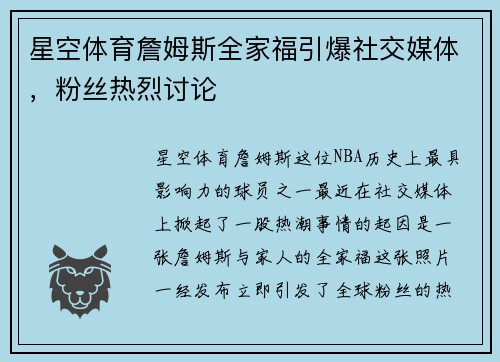 星空体育詹姆斯全家福引爆社交媒体，粉丝热烈讨论