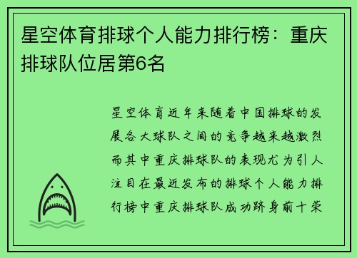星空体育排球个人能力排行榜：重庆排球队位居第6名