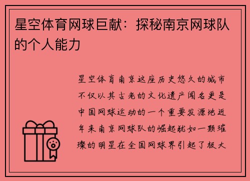 星空体育网球巨献：探秘南京网球队的个人能力