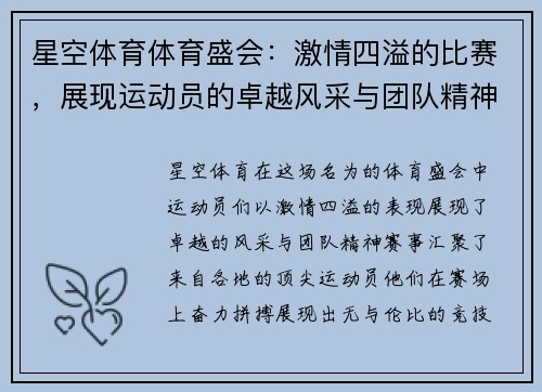 星空体育体育盛会：激情四溢的比赛，展现运动员的卓越风采与团队精神