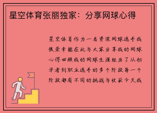 星空体育张丽独家：分享网球心得