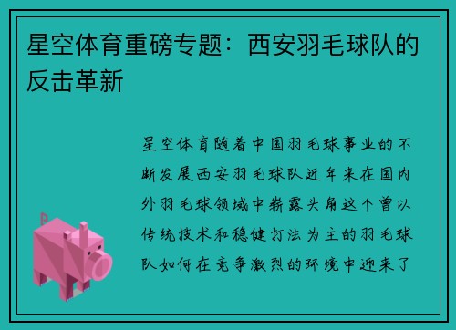 星空体育重磅专题：西安羽毛球队的反击革新