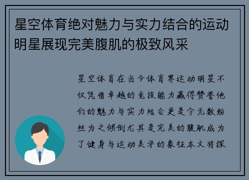 星空体育绝对魅力与实力结合的运动明星展现完美腹肌的极致风采