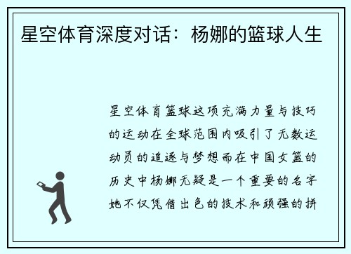 星空体育深度对话：杨娜的篮球人生