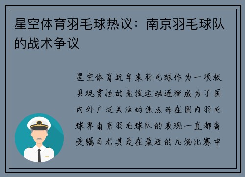 星空体育羽毛球热议：南京羽毛球队的战术争议