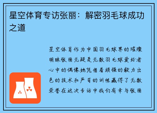 星空体育专访张丽：解密羽毛球成功之道