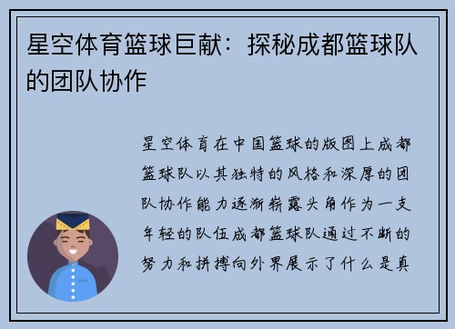 星空体育篮球巨献：探秘成都篮球队的团队协作