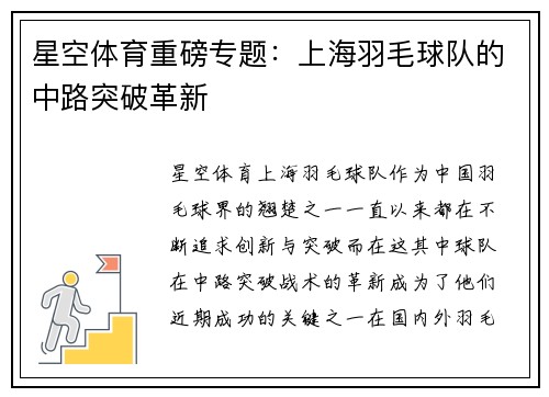 星空体育重磅专题：上海羽毛球队的中路突破革新
