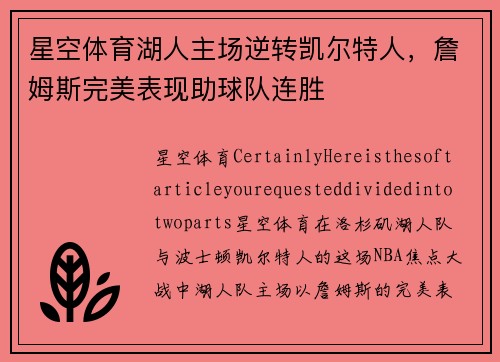 星空体育湖人主场逆转凯尔特人，詹姆斯完美表现助球队连胜