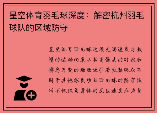 星空体育羽毛球深度：解密杭州羽毛球队的区域防守