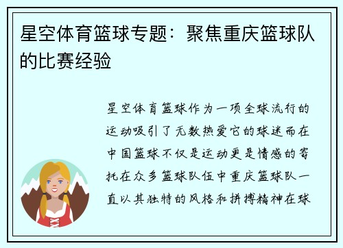 星空体育篮球专题：聚焦重庆篮球队的比赛经验