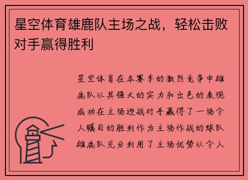 星空体育雄鹿队主场之战，轻松击败对手赢得胜利