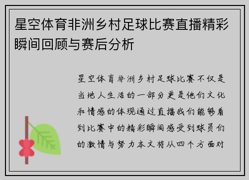 星空体育非洲乡村足球比赛直播精彩瞬间回顾与赛后分析