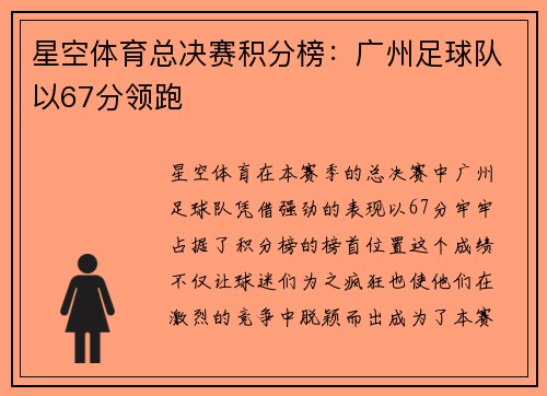 星空体育总决赛积分榜：广州足球队以67分领跑