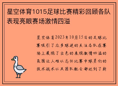 星空体育1015足球比赛精彩回顾各队表现亮眼赛场激情四溢