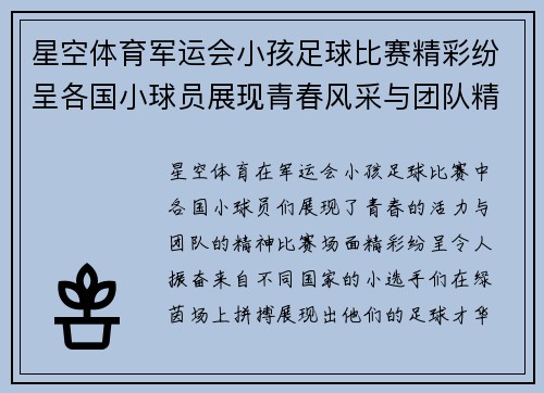 星空体育军运会小孩足球比赛精彩纷呈各国小球员展现青春风采与团队精神