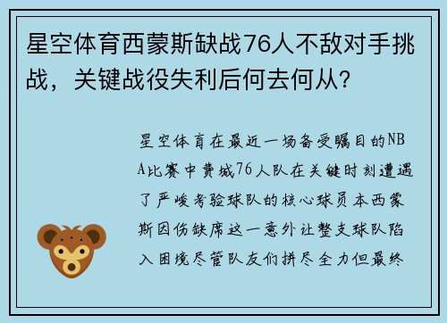 星空体育西蒙斯缺战76人不敌对手挑战，关键战役失利后何去何从？