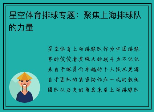 星空体育排球专题：聚焦上海排球队的力量