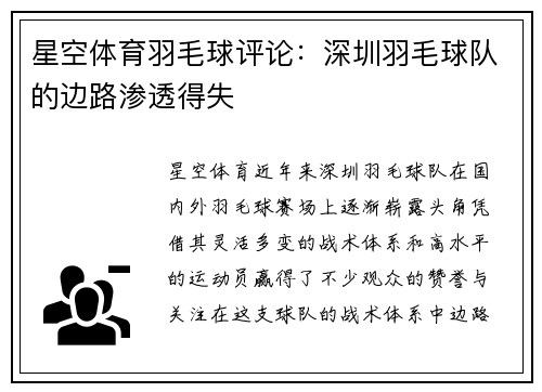星空体育羽毛球评论：深圳羽毛球队的边路渗透得失