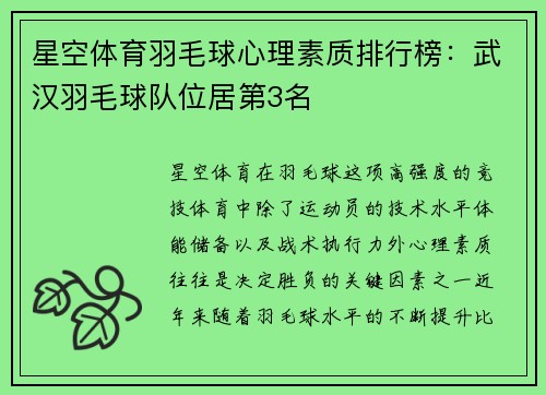 星空体育羽毛球心理素质排行榜：武汉羽毛球队位居第3名