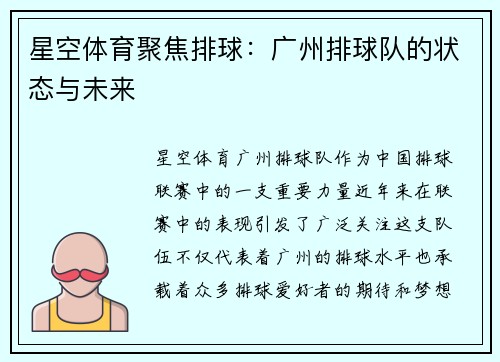 星空体育聚焦排球：广州排球队的状态与未来